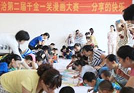 分享快樂(lè)——洽洽第二屆千金一笑漫畫(huà)大賽走進(jìn)自閉癥兒童