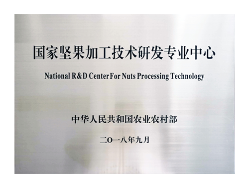國家堅果技術研發(fā)專業(yè)中心
