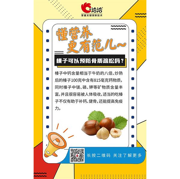榛子可以預(yù)防骨質(zhì)疏松嗎？