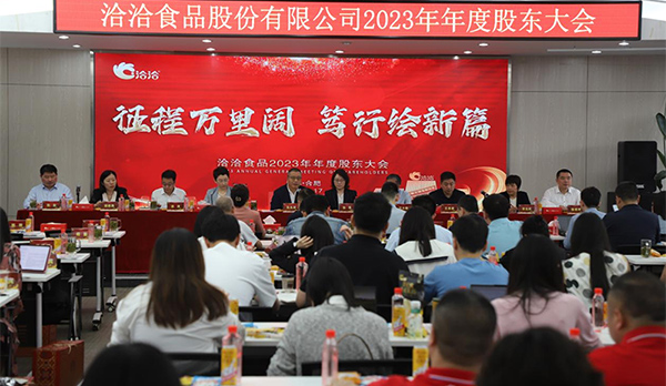 征程萬(wàn)里闊，篤行繪新篇 | 洽洽食品2023年年度股東大會(huì)圓滿(mǎn)召開(kāi)