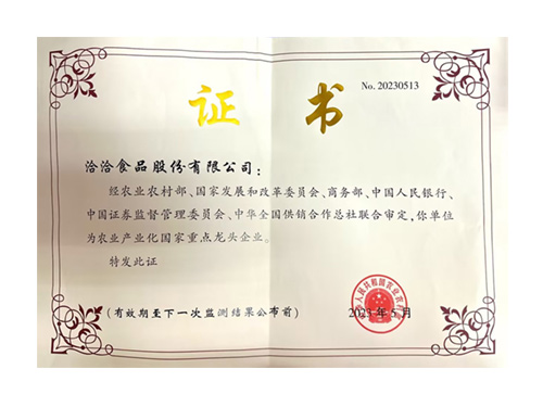 農業(yè)產(chǎn)業(yè)化重點企業(yè)