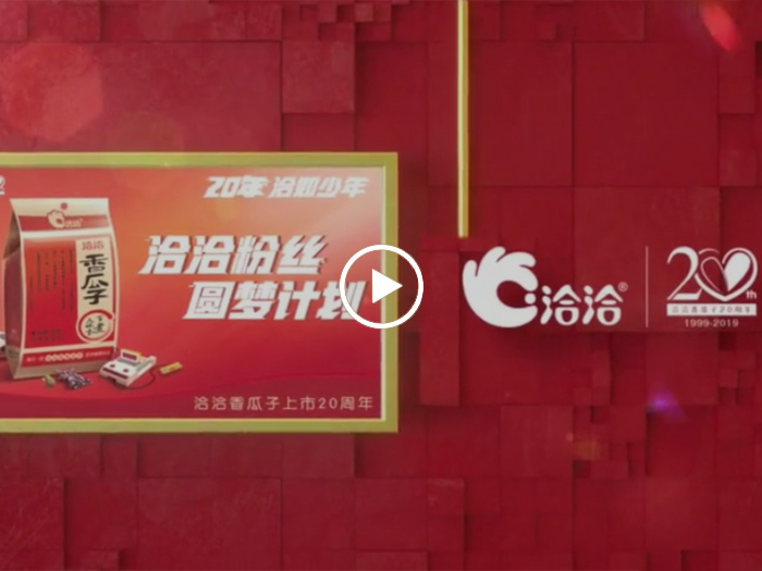 洽洽粉絲圓夢(mèng)計(jì)劃
