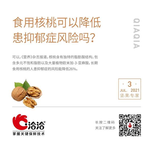 堅果功效小科普 | 食用核桃可以降低患抑郁癥風險嗎？