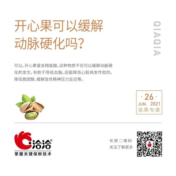 堅果功效小科普 | 開心果可以緩解動脈硬化嗎？