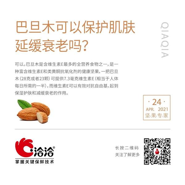 堅果功效小科普 | 巴旦木可以保護肌膚延緩衰老嗎？
