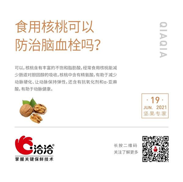 堅果功效小科普 | 食用核桃可以防治腦血栓嗎？