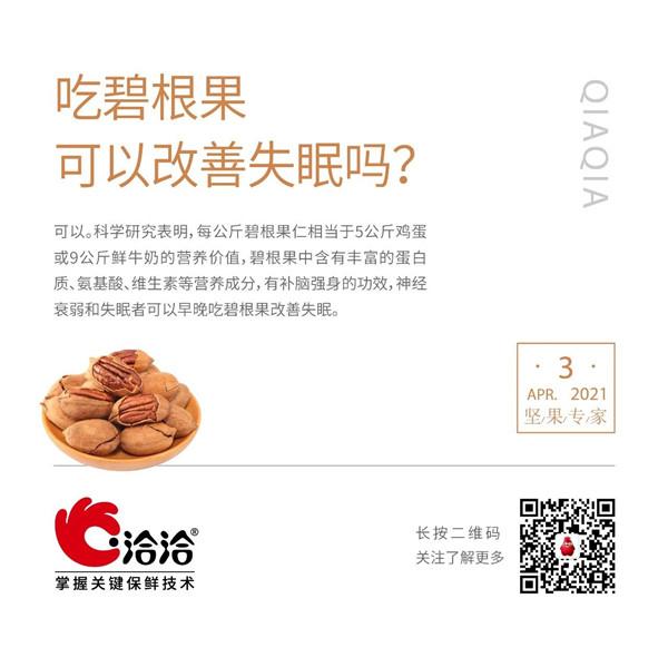 堅果功效小科普 | 吃碧根果可以改善失眠嗎？