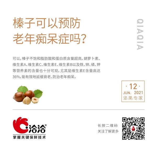 堅果功效小科普 | 榛子可以預防老年癡呆癥嗎？