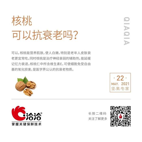 堅果功效小科普 | 核桃可以抗衰老嗎？